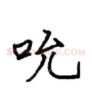 吮