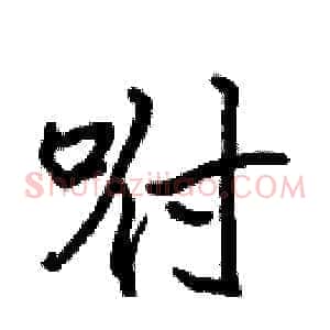 咐