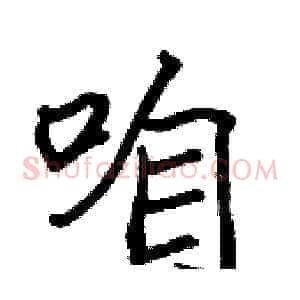 咱