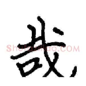 哉