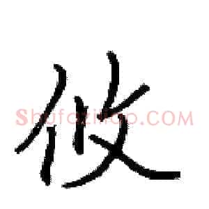 攸