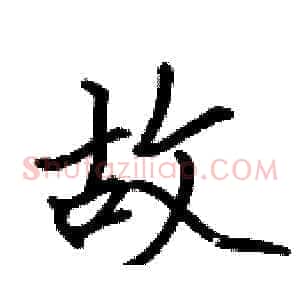 故