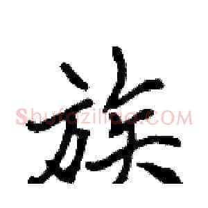 族