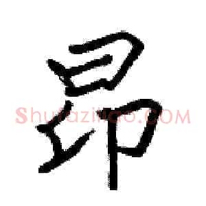 昂