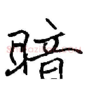 暗