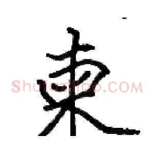 柬