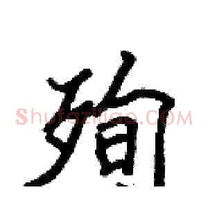 殉