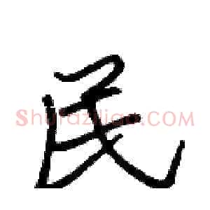 民