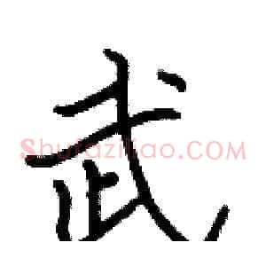 武