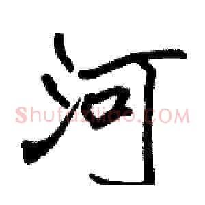 河