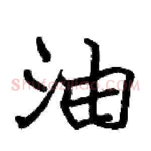 油