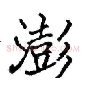 澎