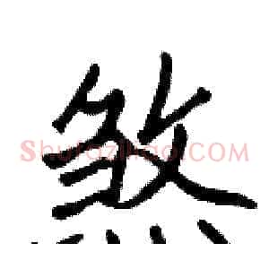 煞