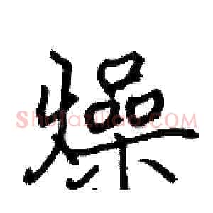 燥
