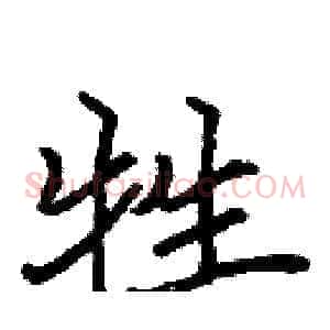 牲