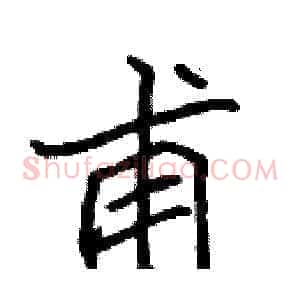 甫