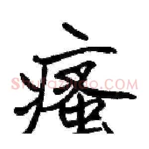 瘙