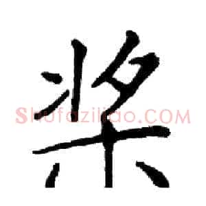 桨