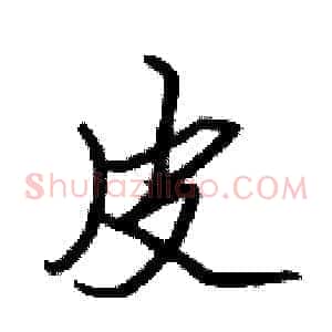 皮