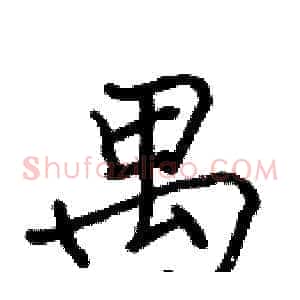 禺