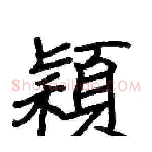 穎