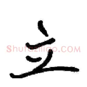 立
