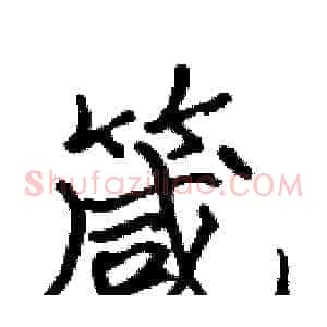 箴