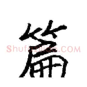 篇