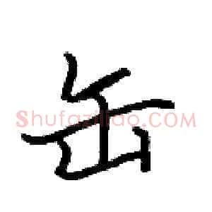 缶