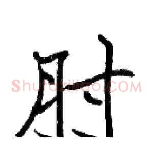 肘