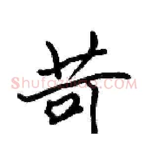 苛