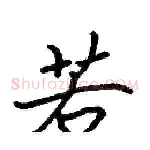 若