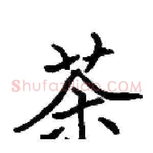 茶