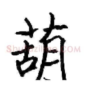 葫
