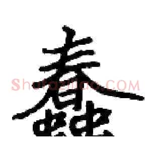 蠢