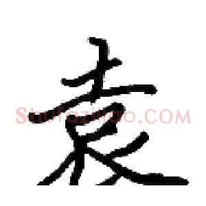 袁