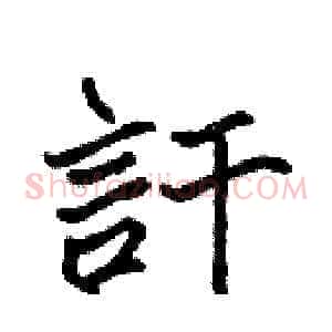 訐