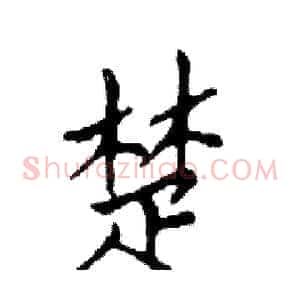 楚
