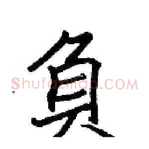 負