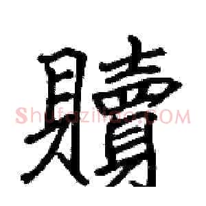 贖