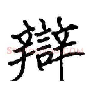 辯