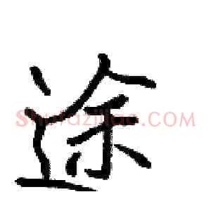 途