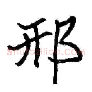 邢