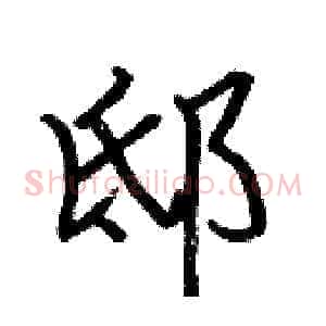 邸