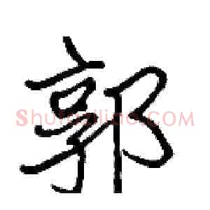 郭