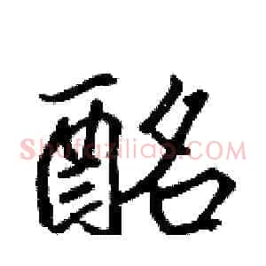 酩