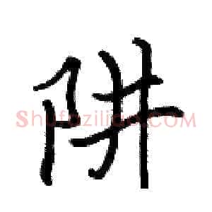 阱