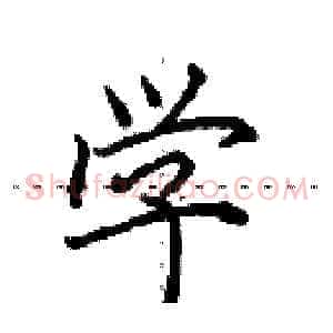 学