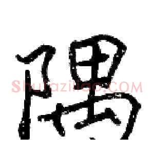 隅