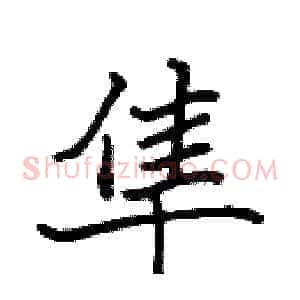 隼